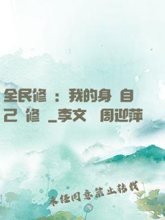 全民修煉：我的身體自己會修煉